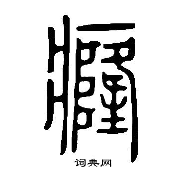 說文解字寫的癃