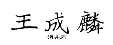 袁強王成麟楷書個性簽名怎么寫