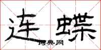 曾慶福連蝶隸書怎么寫