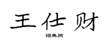 袁強王仕財楷書個性簽名怎么寫