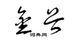曾慶福金穀草書個性簽名怎么寫
