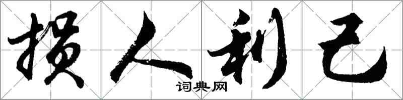 胡問遂損人利己行書怎么寫