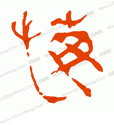 馬王堆帛書寫的悔