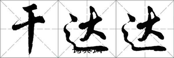 胡問遂乾達達行書怎么寫