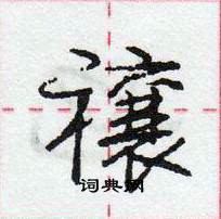 龐中華寫的硬筆行書禳