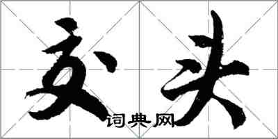 胡問遂交頭行書怎么寫