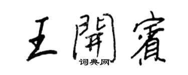 王正良王開賓行書個性簽名怎么寫