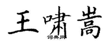 丁謙王嘯嵩楷書個性簽名怎么寫