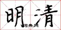 周炳元明清楷書怎么寫