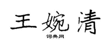 袁強王婉清楷書個性簽名怎么寫