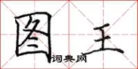 田英章圖王楷書怎么寫