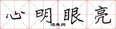 袁強心明眼亮楷書怎么寫
