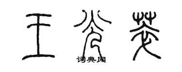 陳墨王光萃篆書個性簽名怎么寫