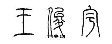 陳墨王俊宇篆書個性簽名怎么寫