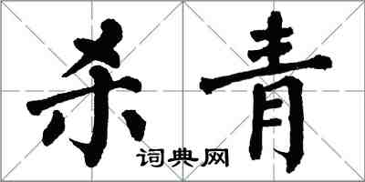 翁闓運殺青楷書怎么寫