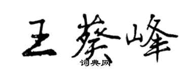 曾慶福王葵峰行書個性簽名怎么寫