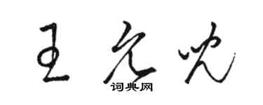 駱恆光王允兒草書個性簽名怎么寫