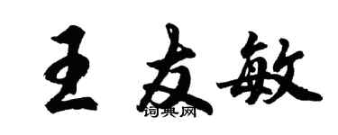 胡問遂王友敏行書個性簽名怎么寫