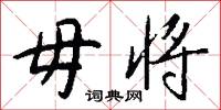 入手的意思_入手的解釋_國語詞典