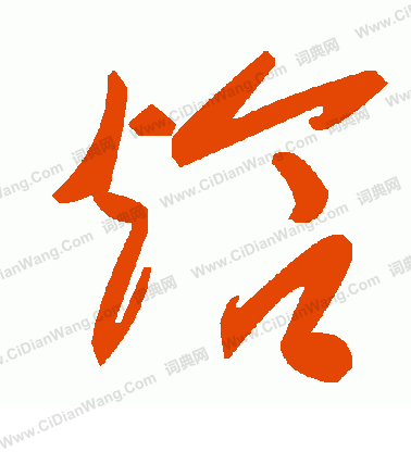 璋篆書書法_璋字書法_篆書字典