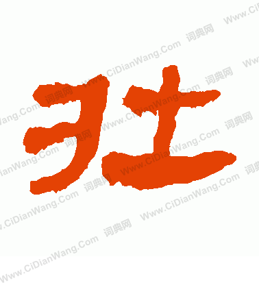 馬王堆帛書寫的壯