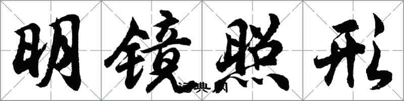 胡問遂明鏡照形行書怎么寫