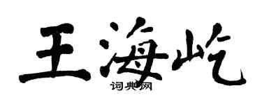 翁闓運王海屹楷書個性簽名怎么寫