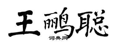 翁闓運王鸝聰楷書個性簽名怎么寫