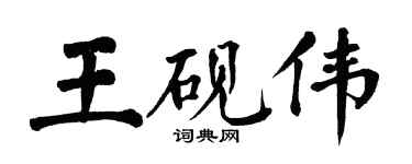 翁闓運王硯偉楷書個性簽名怎么寫