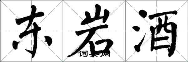 翁闓運東岩酒楷書怎么寫