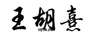 胡問遂王胡熹行書個性簽名怎么寫