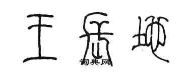 陳墨王長地篆書個性簽名怎么寫