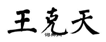 翁闓運王克天楷書個性簽名怎么寫