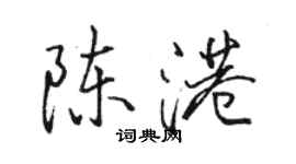 駱恆光陳港行書個性簽名怎么寫