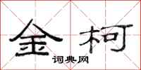 范連陞金柯隸書怎么寫