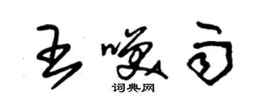 朱錫榮王笑雨草書個性簽名怎么寫