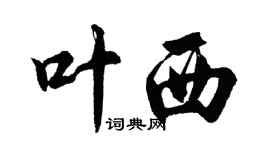 胡問遂葉西行書個性簽名怎么寫