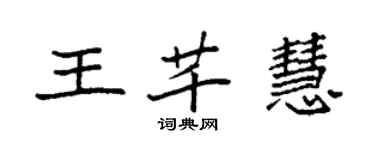 袁強王芊慧楷書個性簽名怎么寫