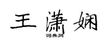 袁強王瀟嫻楷書個性簽名怎么寫