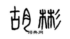 曾慶福胡彬篆書個性簽名怎么寫