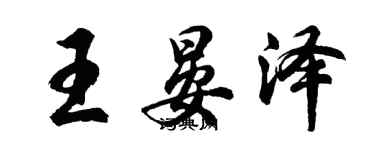 胡問遂王晏澤行書個性簽名怎么寫