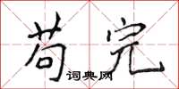 侯登峰苟完楷書怎么寫