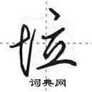 田英章寫的硬筆行書垃