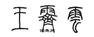 陳墨王霽雲篆書個性簽名怎么寫