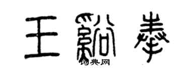 曾慶福王溪奉篆書個性簽名怎么寫