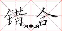 黃華生錯合楷書怎么寫