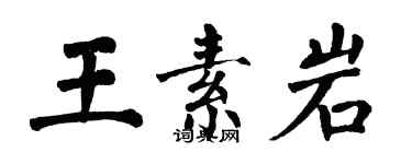 翁闓運王素岩楷書個性簽名怎么寫