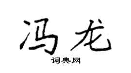 袁強馮龍楷書個性簽名怎么寫