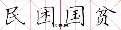 黃華生民困國貧楷書怎么寫