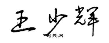 曾慶福王少輝草書個性簽名怎么寫